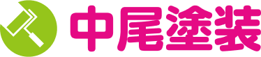 中尾塗装