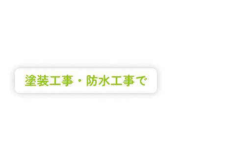 塗装工事・防水工事で